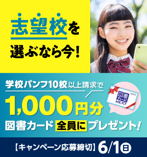こだわり条件で、学校パンフ・願書をカンタン取り寄せ