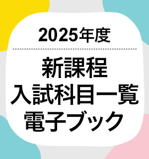 2025年度新課程入試科目一覧電子ブック