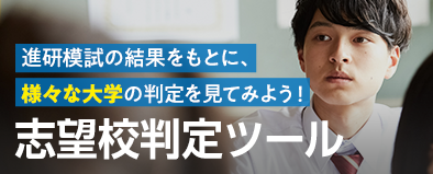志望校判定ツール