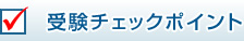 受験チェックポイント