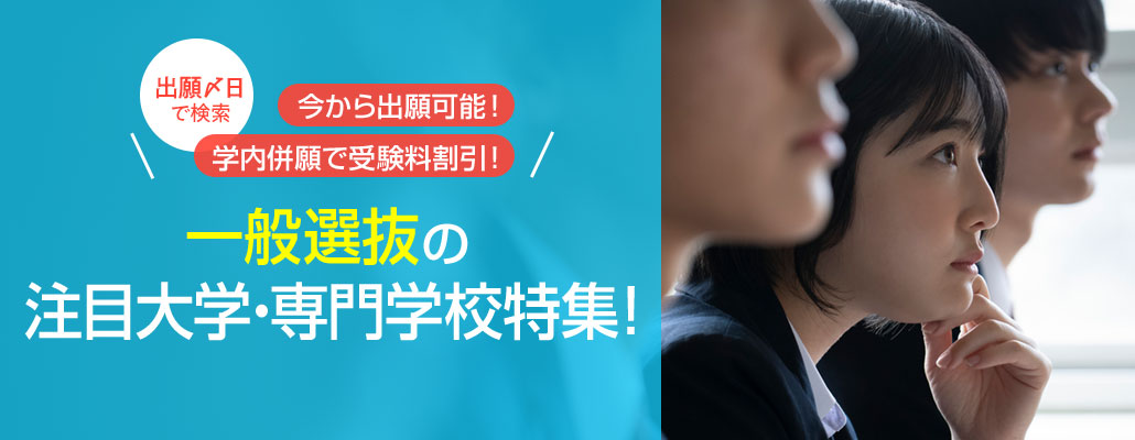 学校推薦・総合型選抜の注目大学・専門学校特集！
