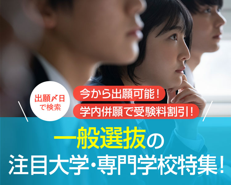 学校推薦・総合型選抜の注目大学・専門学校特集！