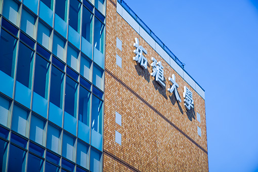 拓殖大学