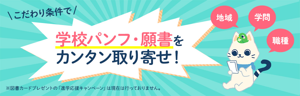 10校以上まとめて資料請求された方への図書カードプレゼントキャンペーンは現在は行っておりません。