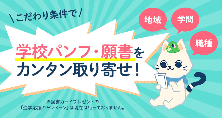 10校以上まとめて資料請求された方への図書カードプレゼントキャンペーンは現在は行っておりません。