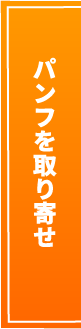 パンフを取り寄せ