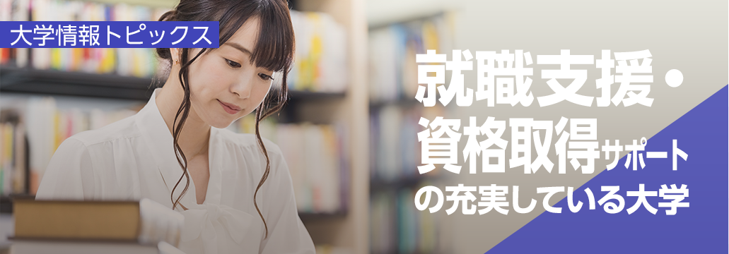 テーマ別で探せる！大学情報トピックス