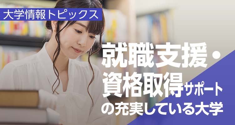 テーマ別で探せる！大学情報トピックス