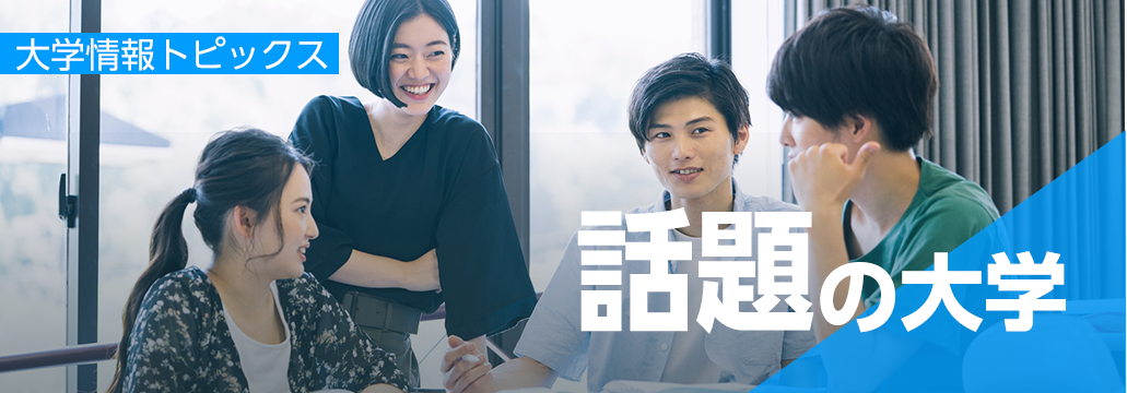 テーマ別で探せる！大学情報トピックス