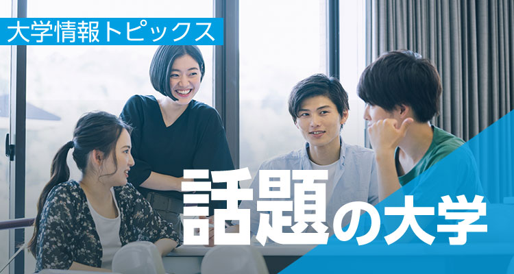 テーマ別で探せる！大学情報トピックス