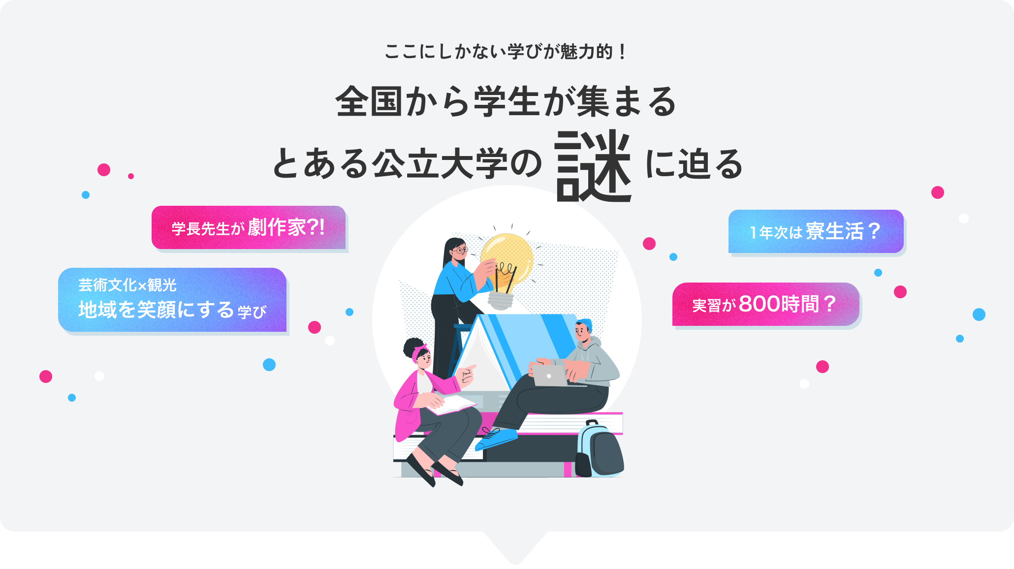 ここにしかない学びが魅力的！ 全国から学生が集まるとある公立大学の謎に迫る 学長先生が劇作家 芸術文化×観光学び 1年次は寮生活 実習が800時間