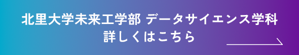 北里大学未来工学部 データサイエンス学科 詳しくはこちら