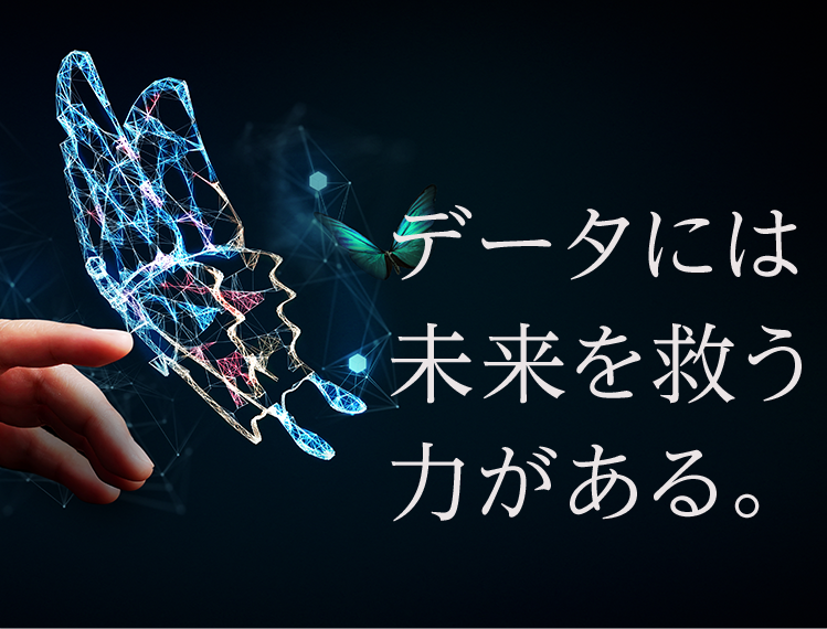 データには未来を救う力がある。