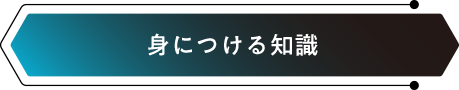 身につける知識