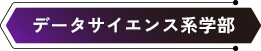 データサイエンス系学部