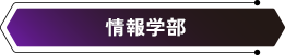 情報学部