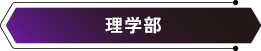 理学部