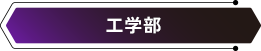 工学部