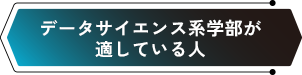 データサイエンス系学部が適している人
