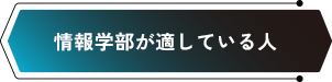 情報学部が適している人
