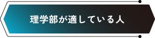 理学部が適している人