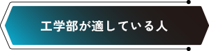 工学部が適している人