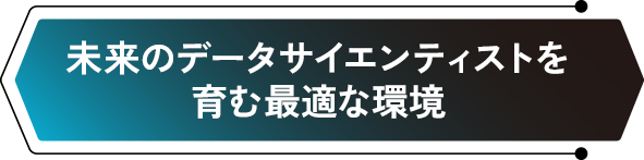 未来のデータサイエンティストを育む最適な環境