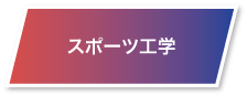 スポーツ工学