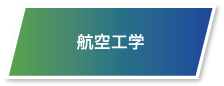 航空工学