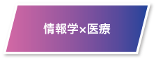 情報学×医療