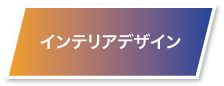 インテリアデザイン