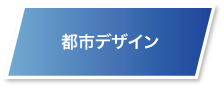 都市デザイン