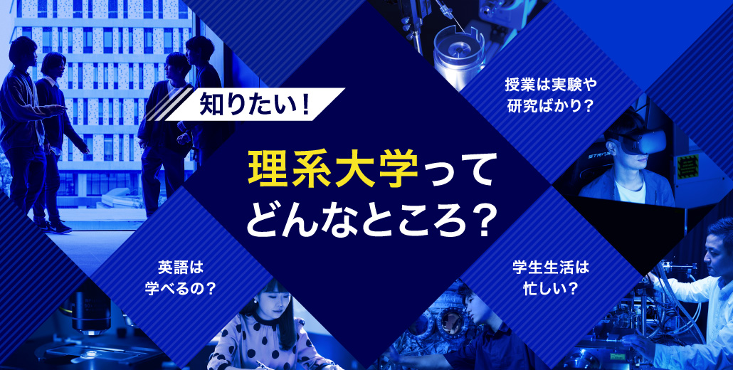 知りたい！理系大学ってどんなところ？