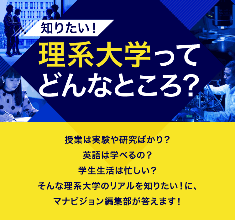 知りたい！理系大学ってどんなところ？