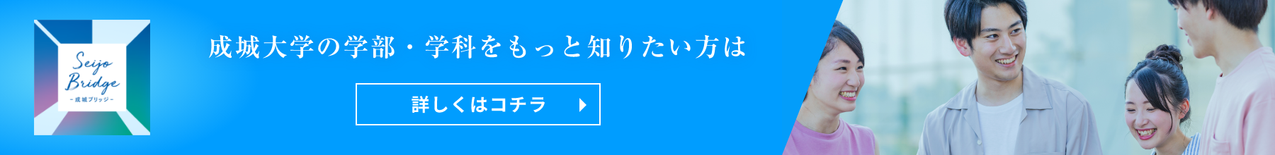 成城大学の学部・学科をもっと知りたい方は詳しくはコチラ