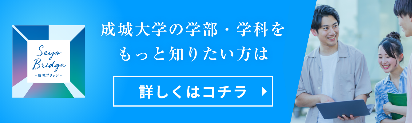成城大学の学部・学科をもっと知りたい方は詳しくはコチラ