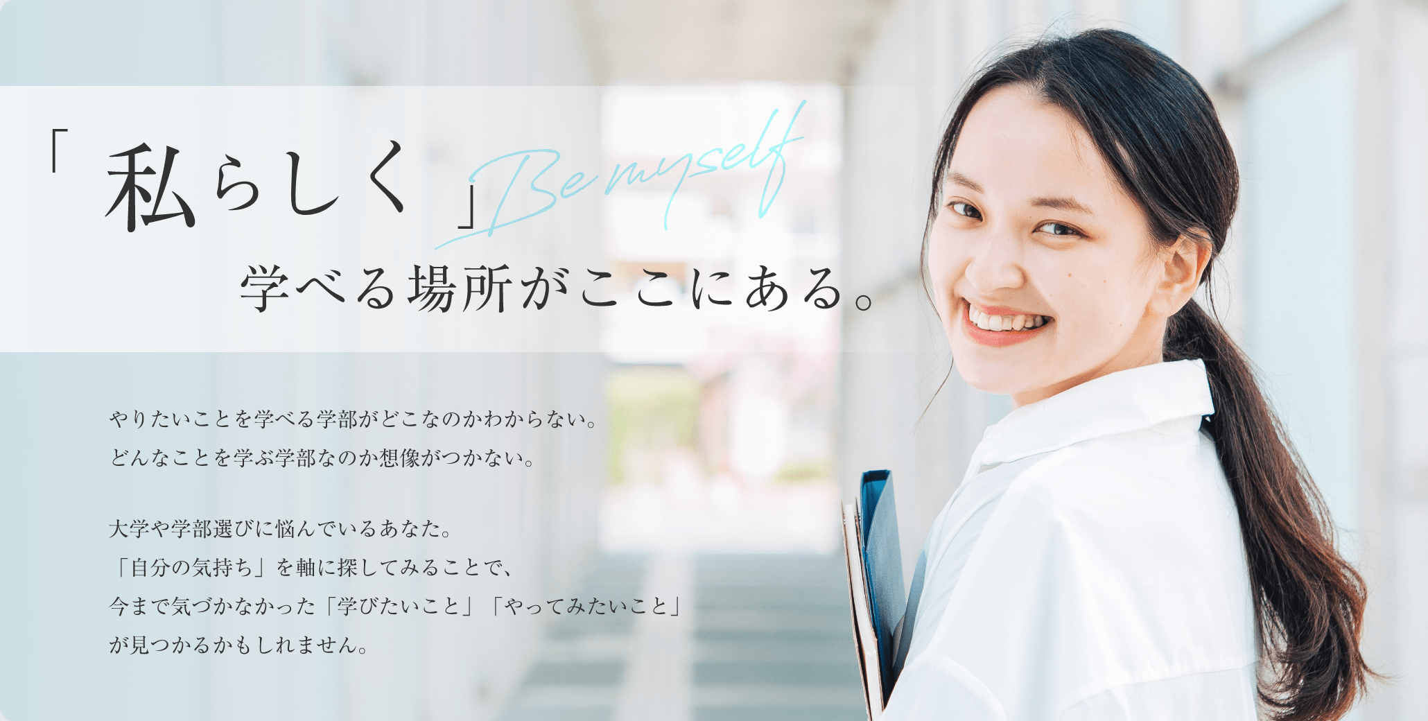 「私らしく」学べる場所がここにある。