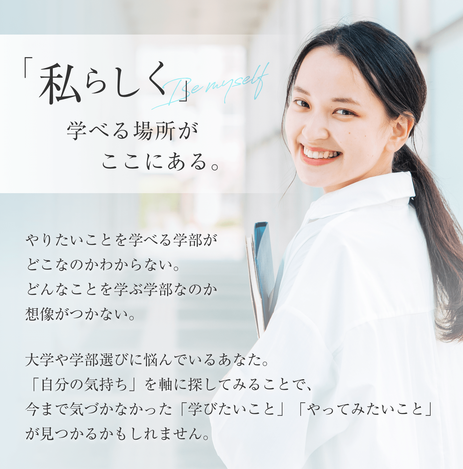 「私らしく」学べる場所がここにある。