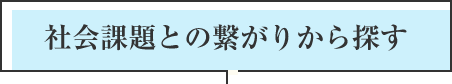 社会課題との繋がりから探す