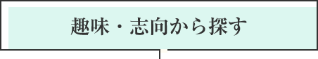 趣味・志向から探す