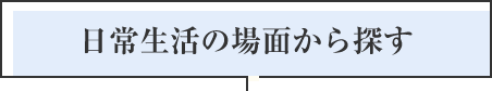 日常生活の場面から探す