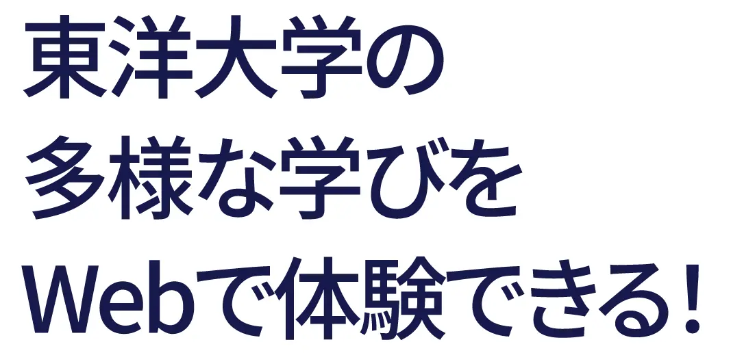東洋大学の多様な学びをWebで体験できる！