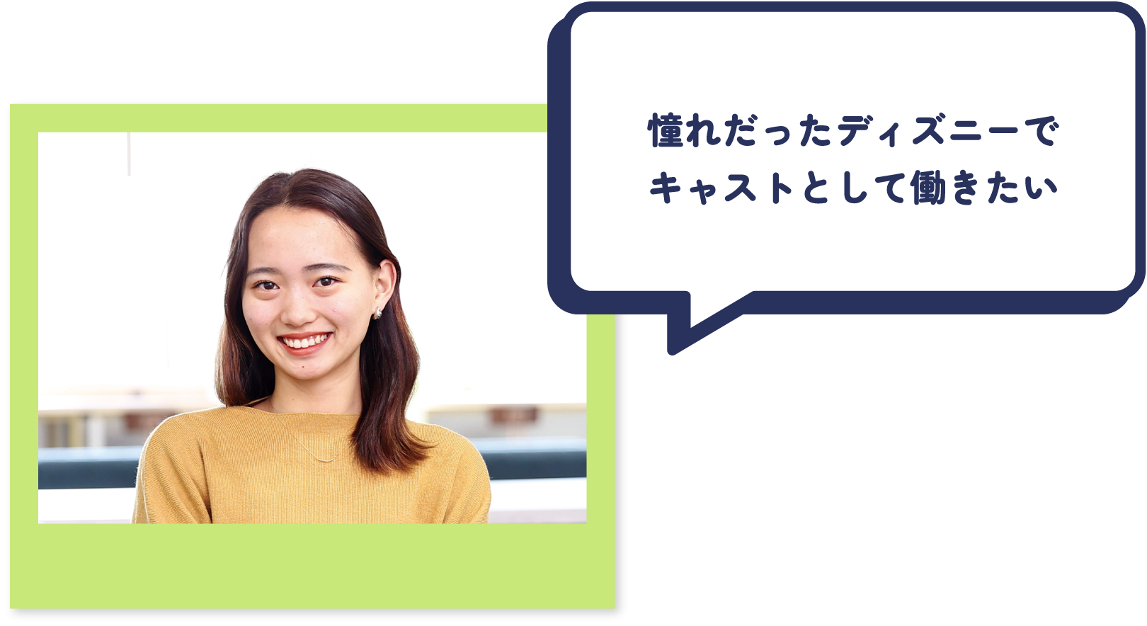 憧れだったディズニーでキャストとして働きたい
