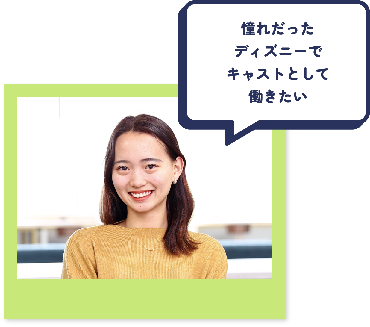 憧れだったディズニーでキャストとして働きたい