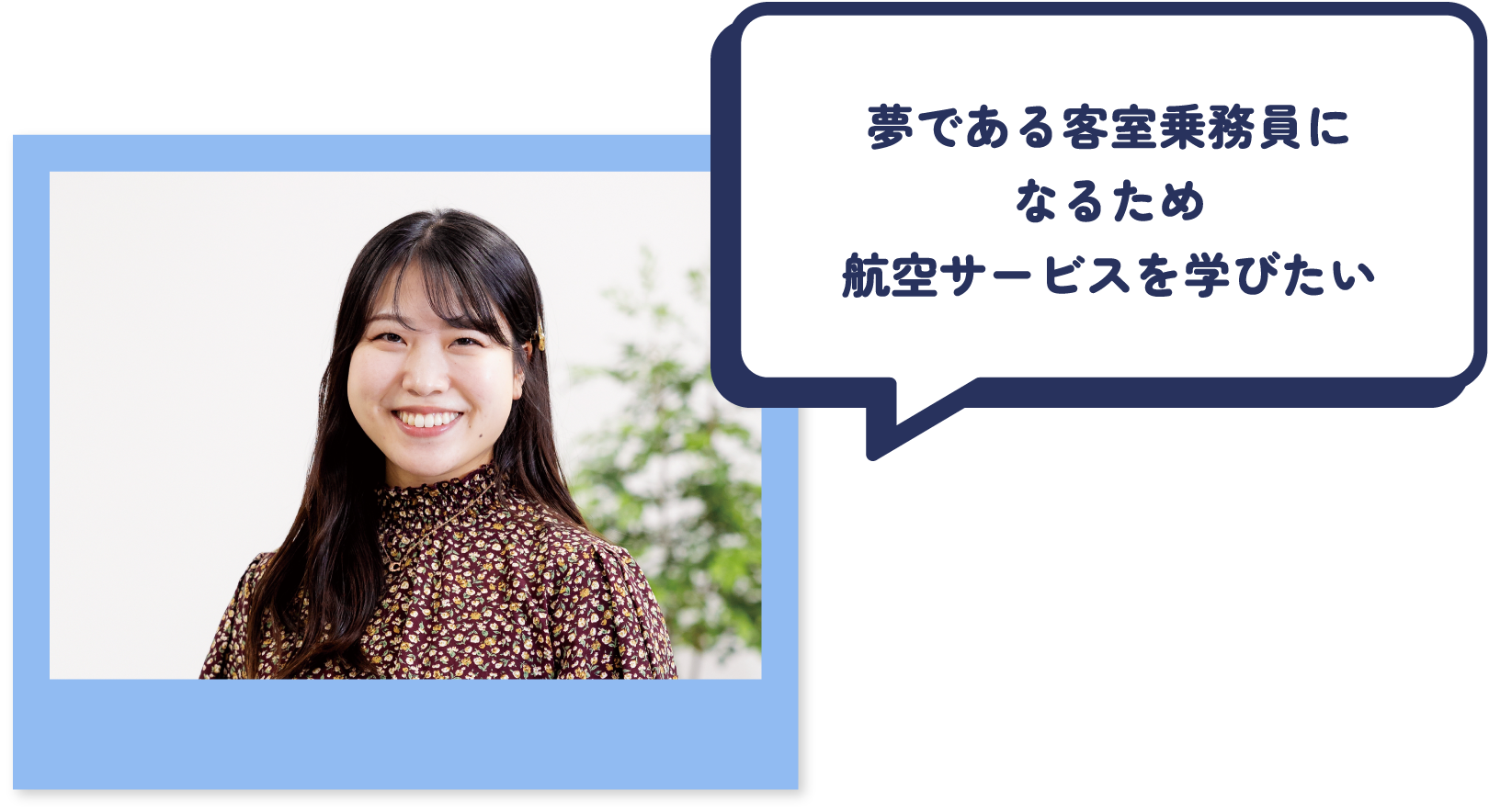 夢である客室乗務員になるため航空サービスを学びたい