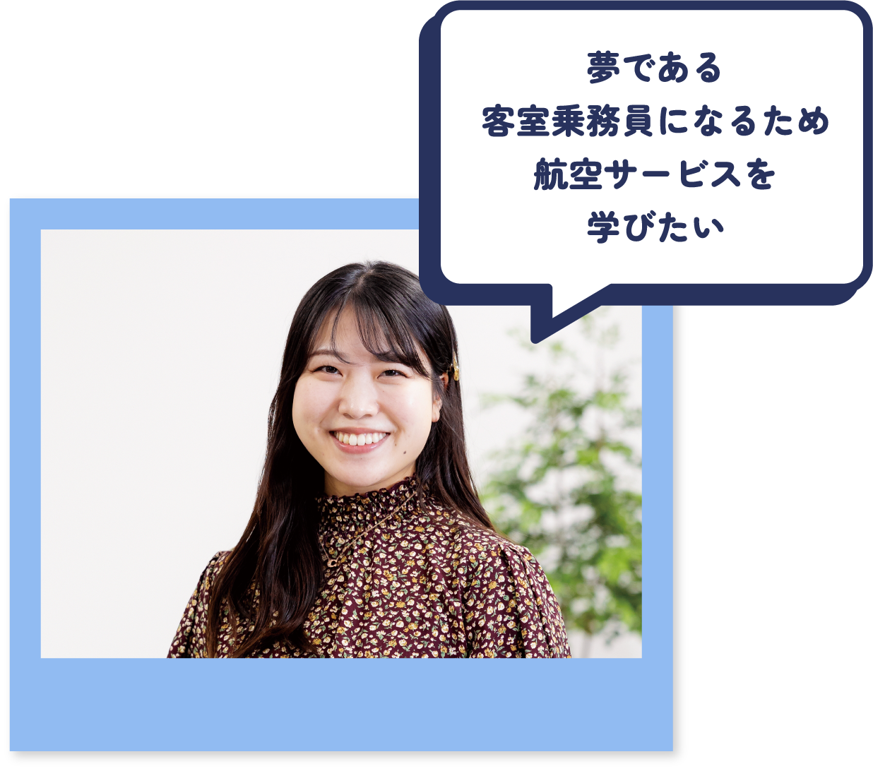 夢である客室乗務員になるため航空サービスを学びたい