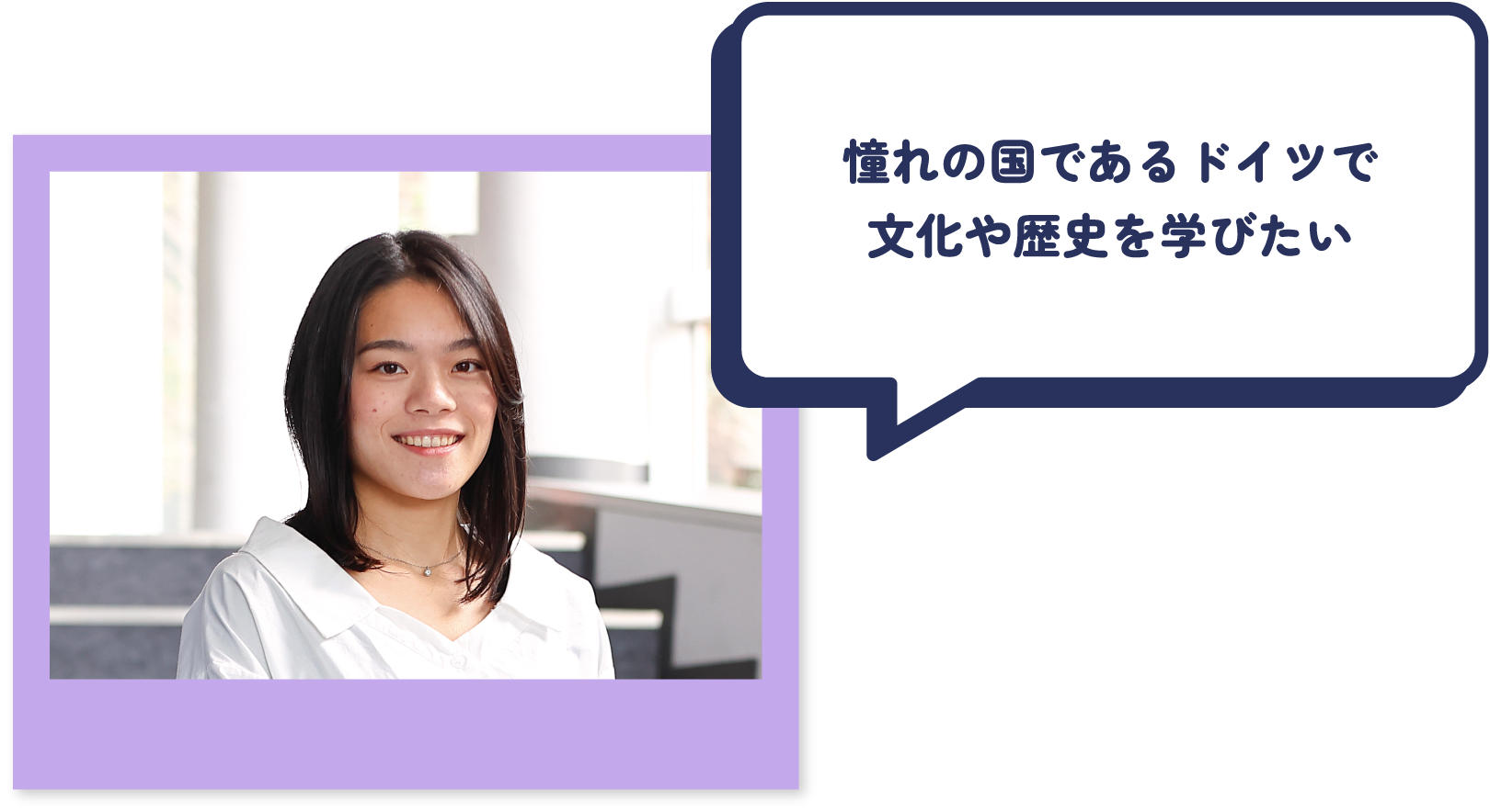憧れの国であるドイツで文化や歴史を学びたい
