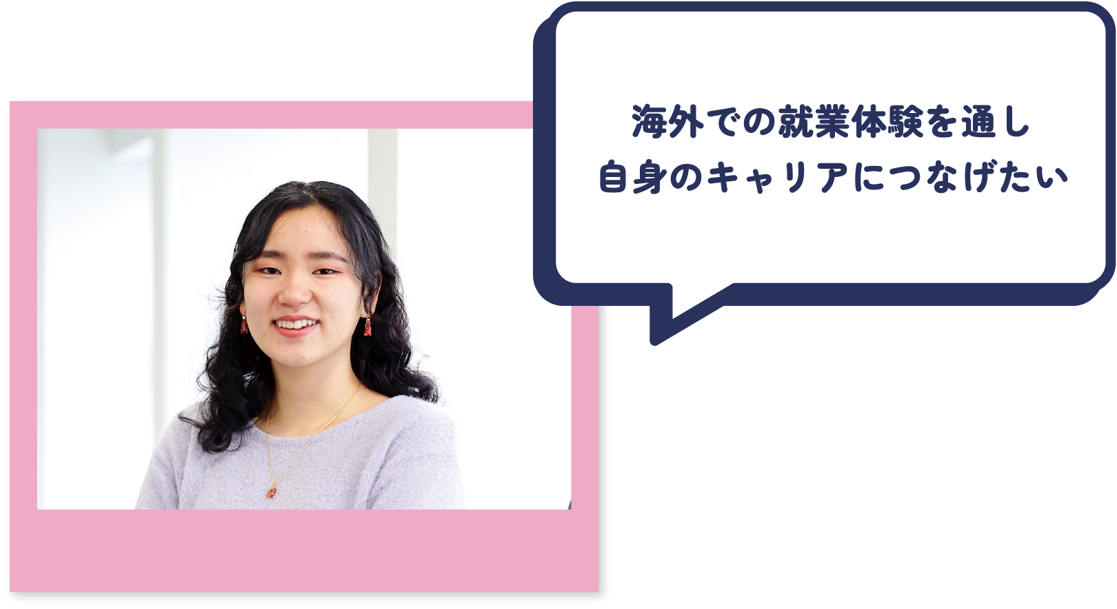 海外での就業体験を通し自身のキャリアにつなげたい