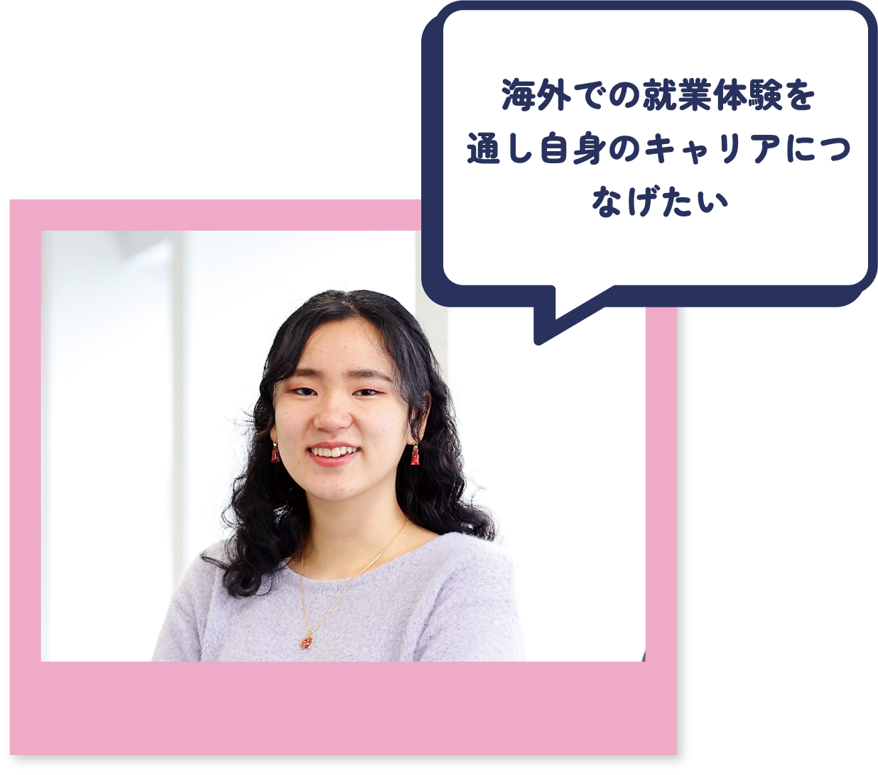 海外での就業体験を通し自身のキャリアにつなげたい