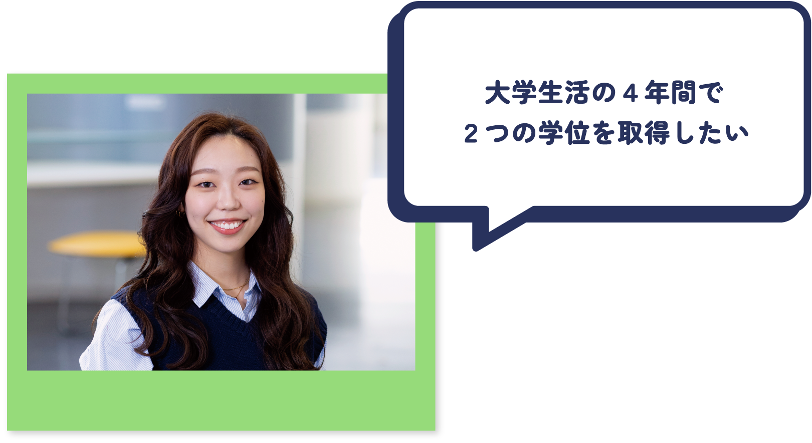 大学生活の４年間で２つの学位を取得したい